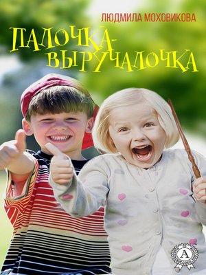 cover image of Палочка-выручалочка